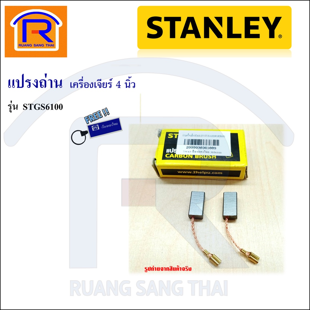 STANLEY(สแตนเลย์) แปรงถ่าน อะไหล่ สำหรับ เครื่องเจียร์ 4 นิ้ว รุ่น STGS6100 สามารถใช้กับรุ่น STGT6100,STGS5100(39461001)