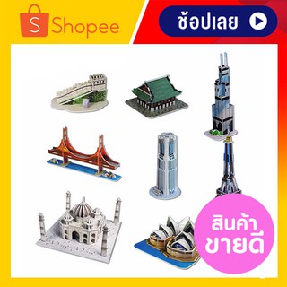 ตัวต่อ 3 มิติ สิ่งมหัศจรรย์ของ รวมชุดสิ่งก่อสร้าง 2 จิ๊กซอว์ 3 มิติ Mini Architecture Series 2 CubicFun 3D Puzzle