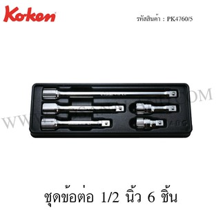 Koken ชุดข้อต่อ 1/2 นิ้ว ในถาด ABS รุ่น PK4760/5 (Extenson Bar Set)