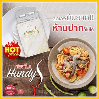 **เม็ดเบิร์น**Hundy s ฮุนดี้เอส สารสกัดธรรมชาติ ลดน้ำหนัก 5 โล ผอมเร็ว ลดการทานจุกจิก กำจัดไขมันส่วนเกิน