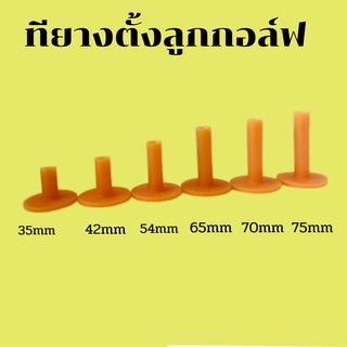 ทียางตั้งลูกกอล์ฟ ขนาด 35-42-52-54-60-65-70-75-80 mm.  (แบบยางสี)