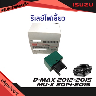 รีเลย์ไฟเลี้ยว Isuzu D-max ปี 2012-2015 Mu-x ปี 2014-2015 แท้ศูนย์100%