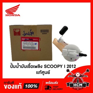 ปั้มน้ำมันเชื้อเพลิง SCOOPY I 2012 แท้ศูนย์ + RMT 16700-K16-903 🔥พร้อมส่ง🔥