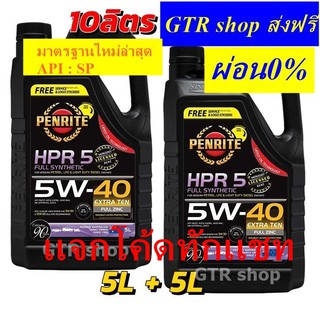 💥💥PENRITE HPR5  💥💥น้ำมันเครื่องเพนไรท์ HPR5 สังเคราะห์ 100% 5W-40 ขนาด 10 ลิตร (เบนซิลและดีเซล)