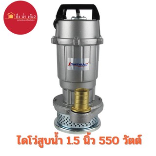 LONGYANG ไดโว่สูบน้ำ 1.5 นิ้ว 550 วัตต์