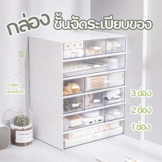 37_yy กล่องเก็บของอเนกประสงค์ กล่องเก็บเครื่องสำอาง DIY มี 3 รุ่น 3 สีให้เลือก ลิ้นชักใส่เครื่องสำอางค์ ลิ้นชักใส่ของ