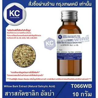 T066WB-10G Willow Bark Extract (Natural Salicylic Acid) : สารสกัดซาลิก อัลบ่า 10 กรัม