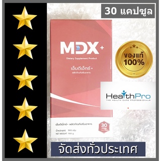 ส่งฟรี ของแท้100% MDX+ เอ็มดีเอ็กซ์ พลัส อาหารเสริมผู้ชาย ขนาด 30 แคปซูล