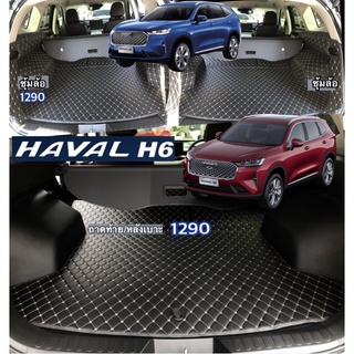 (ซุ้มล้อ)HAVAL H6 /ถาดท้าย-ปิดเบาะ