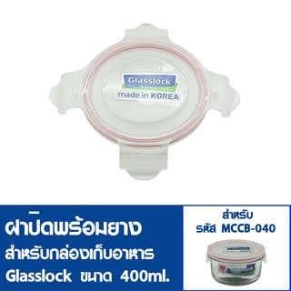 [5ฝาสุดท้ายไม่นำเข้าเพิ่ม] GLASSLOCK ฝาปิดพลาสติกพร้อมยาง (ไม่มีกล่องอาหาร) สำหรับกล่องแก้วรุ่น MCCB-040 ความจุ 400ml.