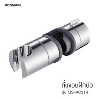 DONMARK I ขาแขวนฝักบัวราวสไลด์สำหรับราวแขวนฝักบัวปรับระดับ รุ่น MS-AC114