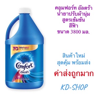 คอมฟอร์ท Comfort อัลตร้า(ค่าส่งถูกมาก) น้ำยาปรับผ้านุ่ม สูตรเข้มข้น สีฟ้า ขนาด 3800 มล. สินค้าใหม่ สุดคุ้ม พร้อมส่ง