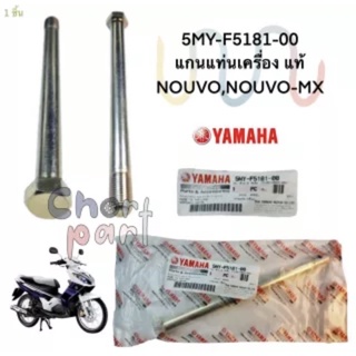 แกนแท่นเครื่อง + น็อตตัวเมีย แท้ NOUVO,NOUVO-MX 5MY-F5181-00   YAMAHA  1 ชิ้น