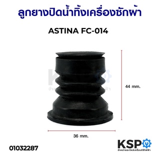 ลูกยางปิดน้ำทิ้งเครื่องซักผ้า ASTINA  FC-014 อะไหล่เครื่องซักผ้า