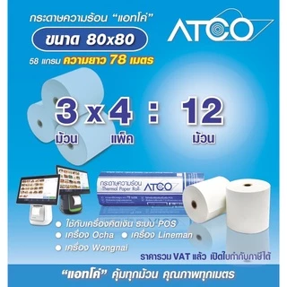 ATCO กระดาษความร้อนสำหรับเครื่องพิมพ์ใบเสร็จ/POS บรรจุ 12 ม้วน (58แกรม ขนาด80x80)