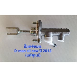 ปั๊มครัชบน D-max all new ปี 2012 (แท้ศูนย์) 8-97946626-1