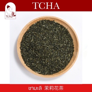 TCHA | ชามะลิผง (ป่นหยาบ) 茉莉花茶 Jasmine Tea Coarse Ground 🍵