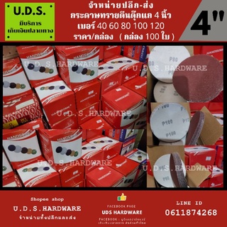 กระดาษทราย ตีนตุ๊กแก 4" ราคา/กล่อง100ใบ เบอร์ 40 60 80 100 120 ขายส่งกระดาษทราย ขายส่งตีนตุ๊กแก กระดาษทรายตีนตุ๊กแก