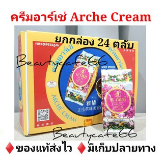 (ยกโหล 12 ซอง ❗ของแท้100%) Arche Pearl Cream Formula AA ครีมไข่มุก อาเช่ สูตร AA