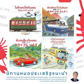 🔥สุดคุ้ม🔥นิทานภาพ 4 เล่มไปด้วยรถไฟกันเถอะ, ทัศนศึกษาในวันฝนตก, ขับรถเที่ยวกันเถอะ, รถไฟวนรอบภูเขารถไฟวนรอบทะเล(ปกแข็ง)