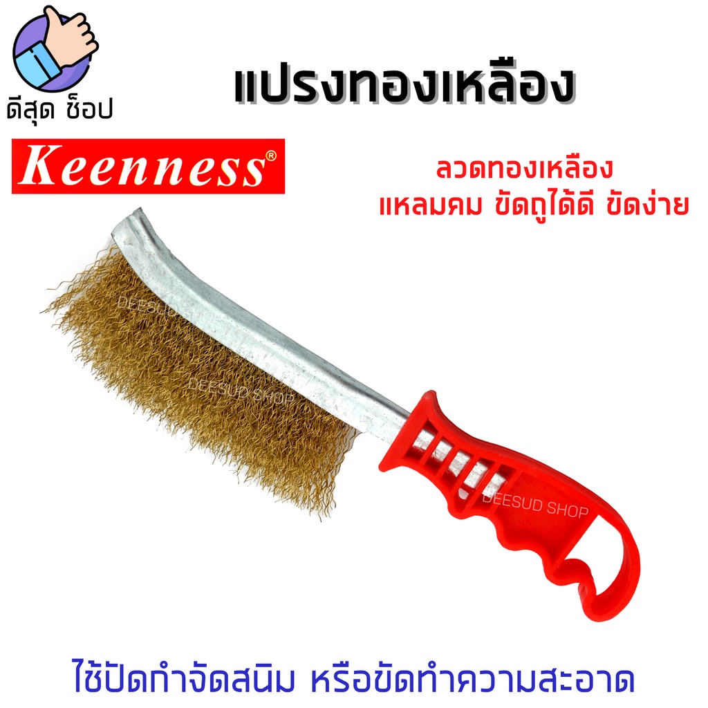 KEENNESS แปรงลวดทองเหลือง มีด้ามจับ ขัดปัดสนิม ขัดตะแกรงปิ้งย่าง ขัดตามซอกมุม ใช้ดี!!! แข็งแรง!!!