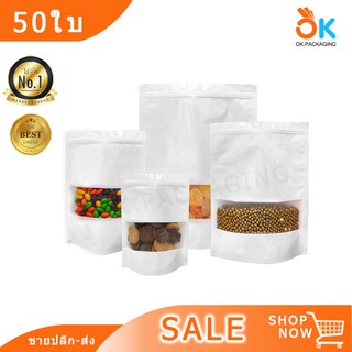 ถุงซิปล็อค ถุงพลาสติก สีขาว หน้าต่างใส ตั้งได้ (50ใบ)