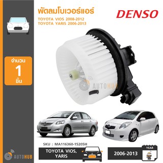 DENSO พัดลมโบเวอร์แอร์ TOYOTA VIOS ปี 2007-2012, YARIS ปี 2006-2013 (MA116360-15205H)