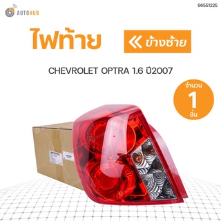 CHEVROLET ไฟท้ายทั้งดวง เชฟโรเลตออฟต้า CHEVROLET OPTRA ปี2007 แท้ศูนย์!!! สินค้าพร้อมจัดส่ง (1ชิ้น)