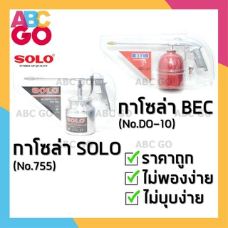 กาโซล่า BEC กาโซล่า SOLO โซโล กาพ่นโซล่า กาแดง กาฉีดน้ำมัน ราคาถูก - BEC (No.DO-10) or SOLO (No.755) Washing Gun