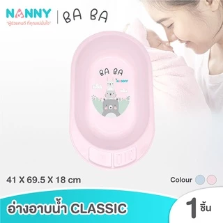 Nanny Ba Ba Bear อ่างอาบน้ำ อ่างอาบน้ำเด็ก กะละมังอาบน้ำเด็ก รุ่น Classic มีให้เลือกทั้งหมด 2 สี
