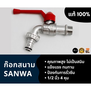 ก๊อกสนาม SANWA หัวแดง 1/2 นิ้ว ก๊อกน้ำ ก๊อกบอล 4 หุน ซันวา แท้ 100%