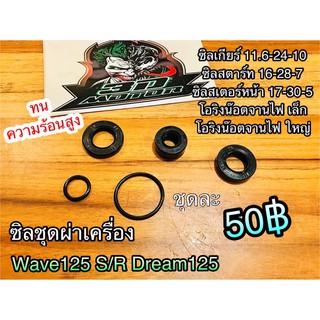 ซิลชุด ผ่าเครื่อง W125 Wave125 R / S Dream125 ซีลชุด ทนความร้อนสูง Washi