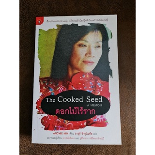 ดอกไม้ไร้ราก The Cooked Seed  A MEMOIR