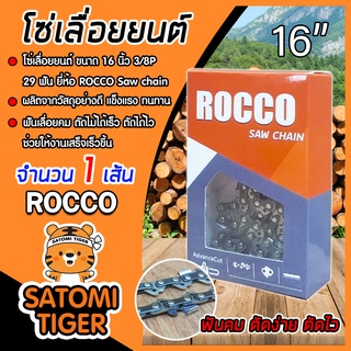 โซ่เลื่อยยนต์ ROCCO ขนาด 16 นิ้ว 3/8P 29ฟัน โซ่บาร์เลื่อยยนต์ ฟันคม แข็งแรง Saw chain  โซ่เลื่อย  โซ่ตัดไม้