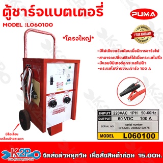 PUMA ตู้ชาร์จแบตเตอรี่ 60V 60A รุ่น L060100 เครื่องชาร์จแบตเตอรี่แบบรถเข็น 60โวลท์ 100แอมป์ รับประกัน 1ปีเต็ม