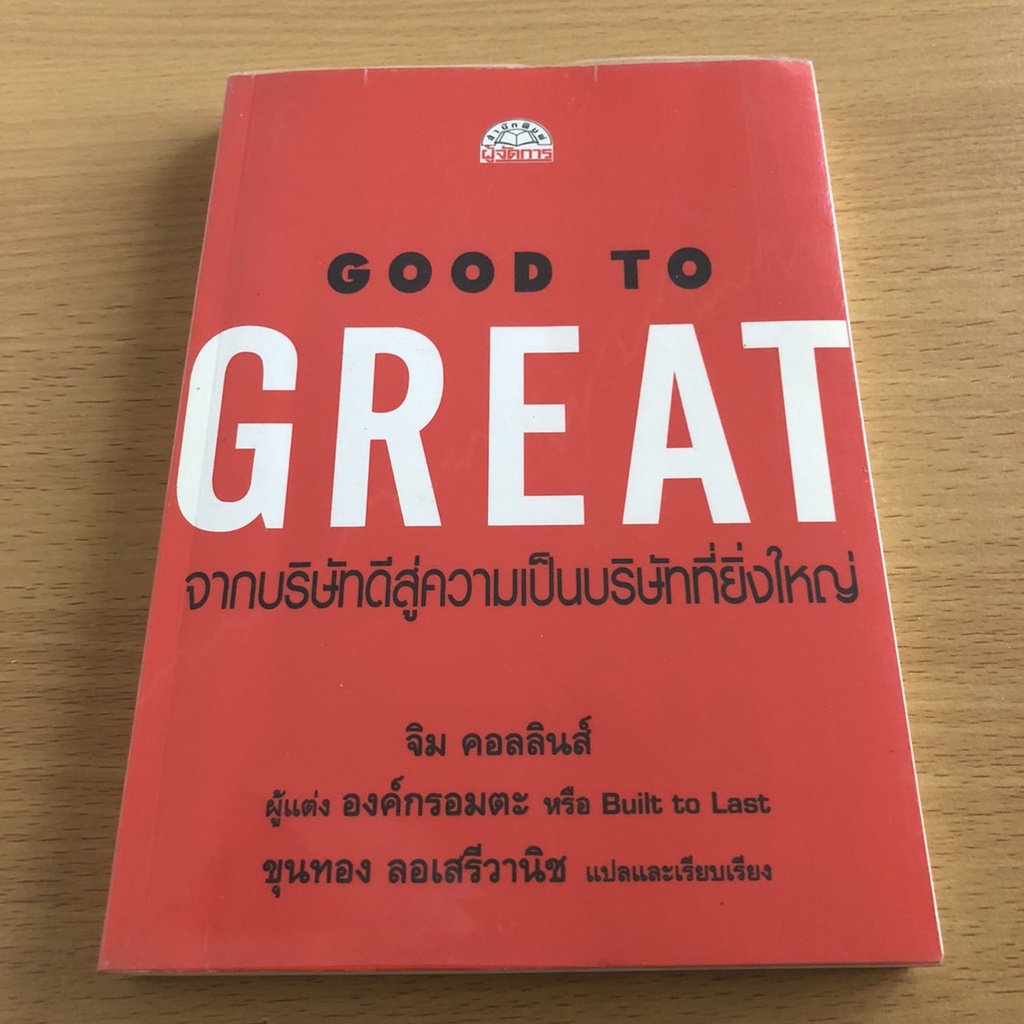 หนังสือมือสอง (ดูรูปก่อนสั่ง) Good To Great จากบริษัทดีสู่ความเป็นบริษัทที่ยิ่งใหญ่ / จิม คอลลินส์