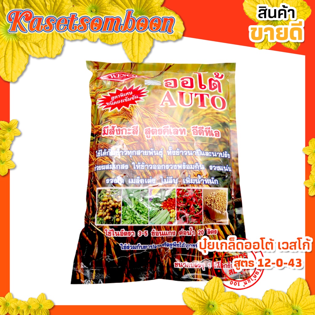 ปุ๋ยลมเบ่งข้าว ออโต้ ปุ๋ยเกล็ดเวสโก้(wesco)1กก.บำรุงข้าว ตั้งท้อง ออกรวง กระชากรวง เมล็ดเต่ง เพิ่มหน