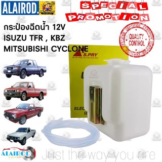 กระป๋องฉีดน้ำฝน ทั่วไป กระป๋องฉีดน้ำ ISUZU TFR KBZ CYCLONE C/C ทั่วไป 12V พร้อมมอเตอร์ ขนาด 3.5x5.5x7 นิ้ว