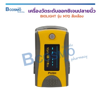 เครื่องวัดออกซิเจนปลายนิ้ว BIOLIGHT รุ่นM70 เครื่องวัดระดับออกซิเจนปลายนิ้ว สีเหลือง ตรวจวัดชีพจร ใช้งานง่าย