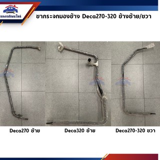 📦 ขากระจกมองข้าง อีซูซุ ISUZU DECA 270-320,FTR