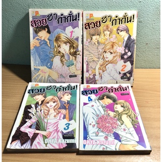 (หนังสือมือสอง) สวย ฮา ก๋ากั่น! เล่ม 1-4 จบ **ไม่แยกเล่ม**