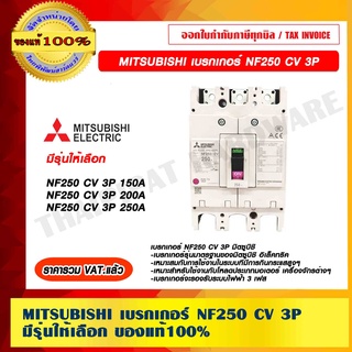 MITSUBISHI เบรกเกอร์ NF250 CV 3P มีรุ่นให้เลือก ของแท้ 100% ราคารวม VAT แล้ว