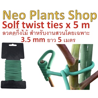 ลวดดัดกิ่งไม้ ลวดดัดต้นไม้ ลวดดัดกิ่ง ไม้ค้ำ ไม้ค้ำบอนสี ลวดนิ่ม ลวดการเกษตร Solf twist ties หนา 3.5 มิล ยาว5เมตรสีเขียว