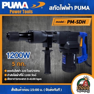 PUMA 🇹🇭 สว่านสกัดไฟฟ้า 5กก. รุ่น PM-5DH 1200W สว่าน สกัด เครื่องมือช่าง เครื่องมือ พูม่า ส่งฟรีเคอรี่