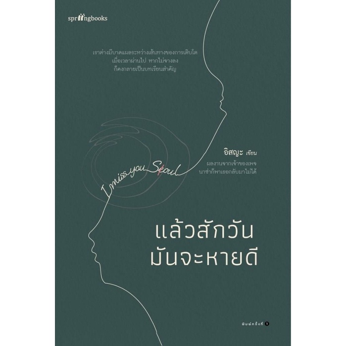อมรินทร์บุ๊ค หนังสือ แล้วสักวันมันจะหายดี