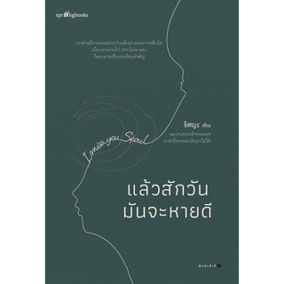 หนังสือ แล้วสักวันมันจะหายดี : อิสญะ : สำนักพิมพ์ Springbooks