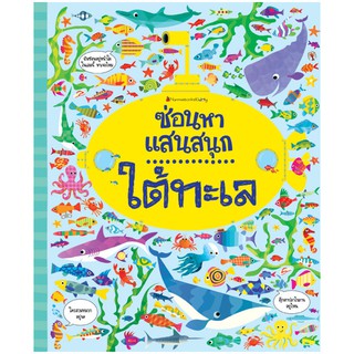 NANMEEBOOKS หนังสือ ใต้ทะเล : ชุด ซ่อนหาแสนสนุก : เสริมความรู้ เด็ก