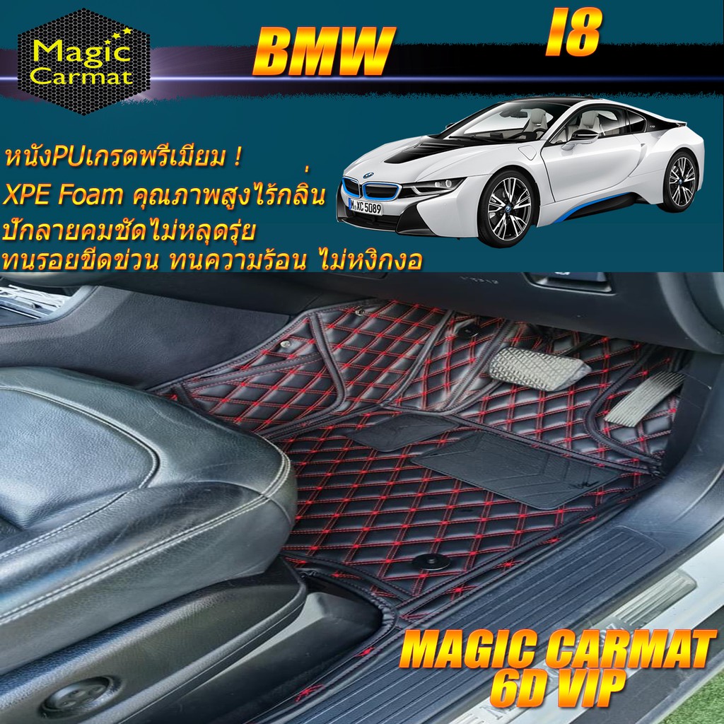 BMW I8 2014-รุ่นปัจจุบัน Coupe Set B (เฉพาะห้องโดยสาร2แถว) พรมรถยนต์ BMW I8 พรม6D VIP Magic Carmat