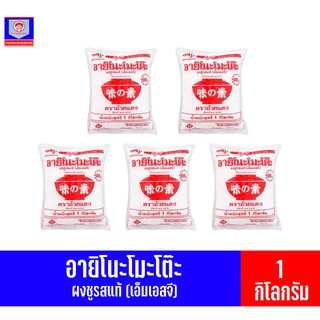 อายิโนะโมะโต๊ะ ผงชูรสเเท้(MSG) วัตถุปรุงเเต่งรสอาหาร ตราถ้วยเเดง**เเพ็ค5ถุงx1กิโลกรัม**