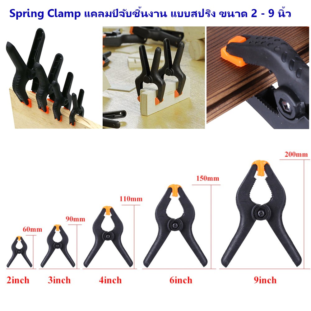 Spring Clamp แคลมป์จับชิ้นงาน แบบสปริง ขนาด 2 - 9 นิ้ว สปริงแคลมป์ คลิปหนีบฉาก ตัวหนีบฉาก